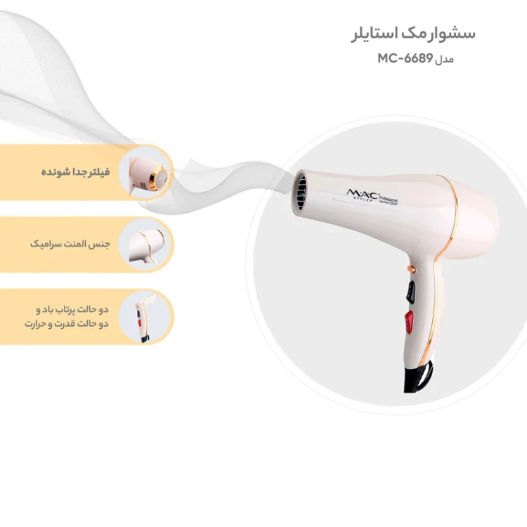 سشوار فوق حرفه ای مک ستایلر MAC 6689 ( قسطی )