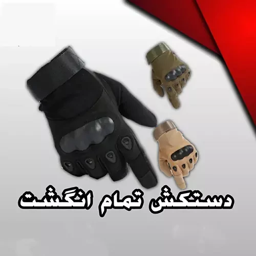 دستکش تمام پنجه تاکتیکال