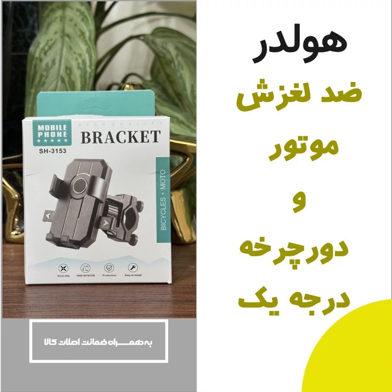 هولدر موتور و دوچرخه موبایل مدل SH-3153 (ضد لرزش جنس عالی)