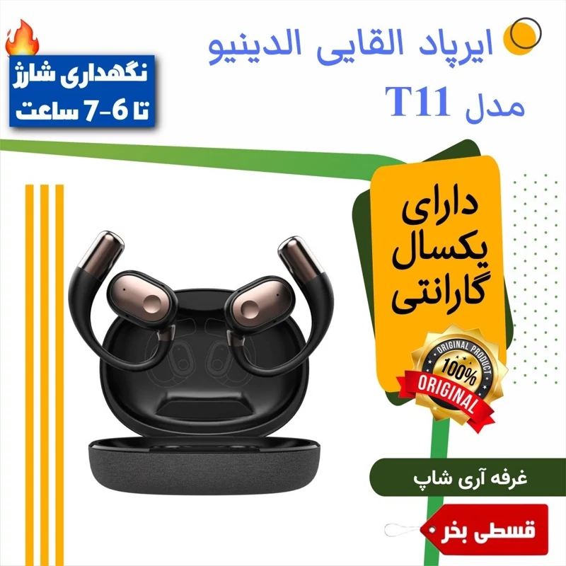 ایرپادحلزونی القایی الدینیو LDNIO T11 (اورجینال)-مناسب موزیک و مکالمه