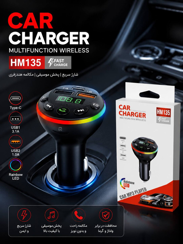 اف ام پلیر و شارژر فندکی HM135