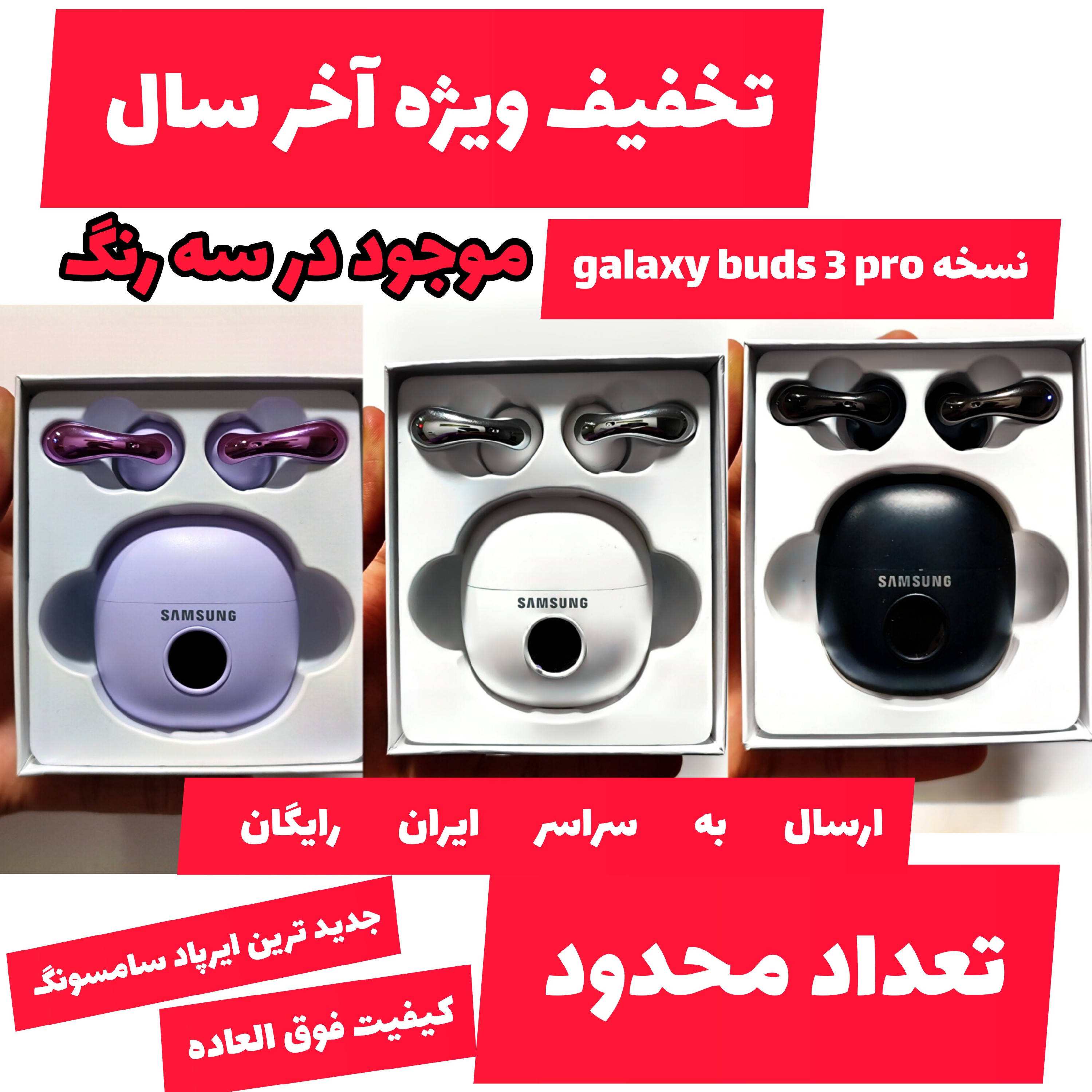 ایرپاد سامسونگ گلکسی بادز  Galaxy Buds 3 pro سه رنگ سفید ، مشکی ، بنفش ویژه تخفیف آخر سال