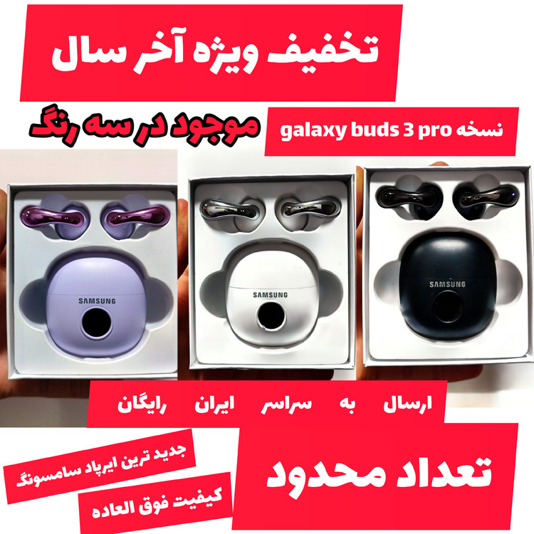 ایرپاد سامسونگ گلکسی بادز Galaxy Buds 3 pro سه رنگ سفید ، مشکی ، بنفش ویژه تخفیف آخر سال
