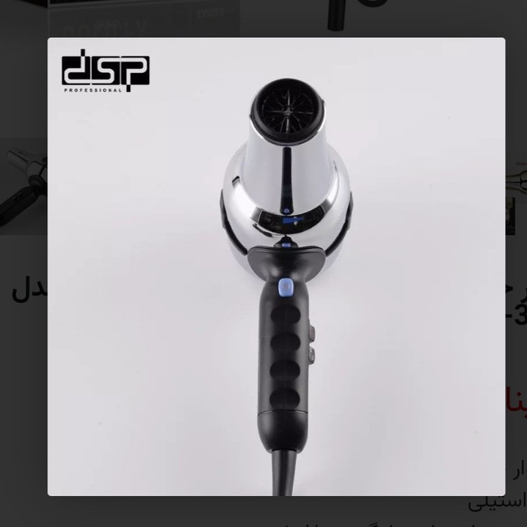 سشوار بدنه استیل سالنی و محشر DSP