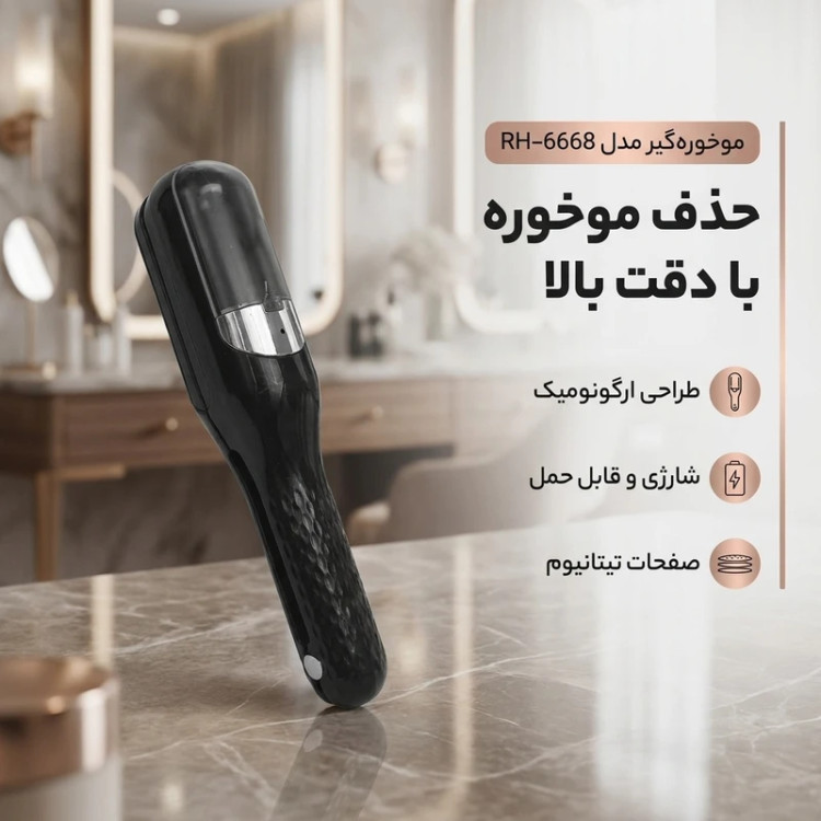 موخوره گیر حرفه ای مدل RH6668