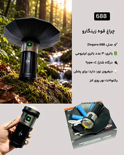 چراغ قوه فانوسی شارژی زینگارو مدل YES-688