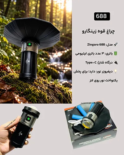 چراغ قوه فانوسی شارژی زینگارو مدل YES-688